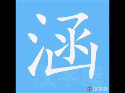 涵筆畫數|【涵 筆畫】想知道「涵」字怎麼寫？你不可錯過的筆劃教學！